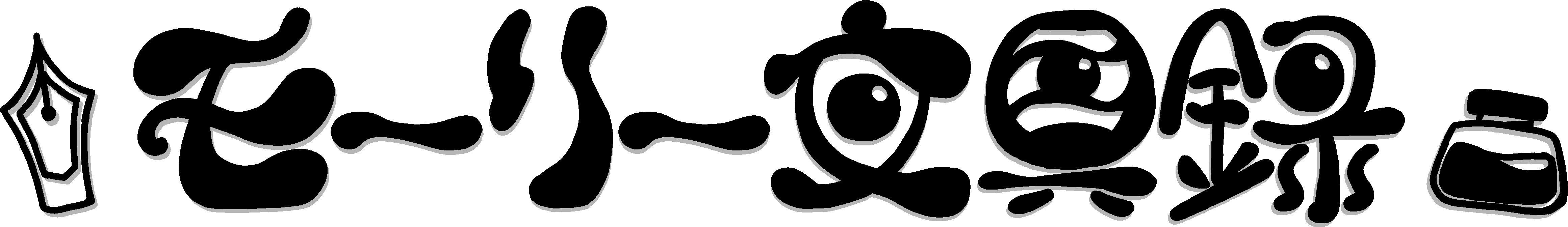 モーリー文具録